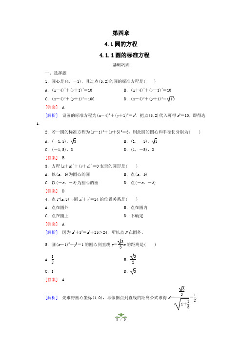 高中数学人教版必修2 4.1.1圆的标准方程 作业(系列一)