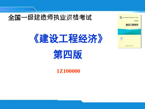 2016年一级建造师建设工程经济课件