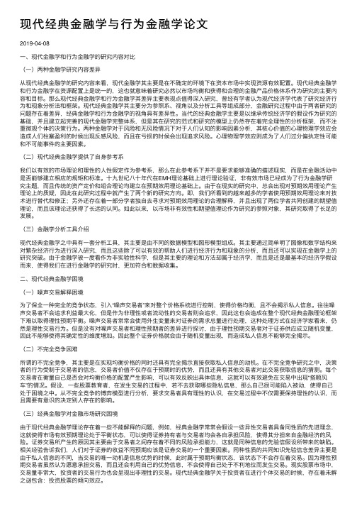 现代经典金融学与行为金融学论文