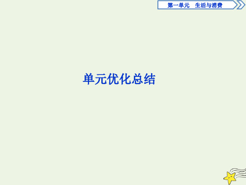 2019-2020学年高中政治 第一单元 单元优化总结课件 新人教版必修1