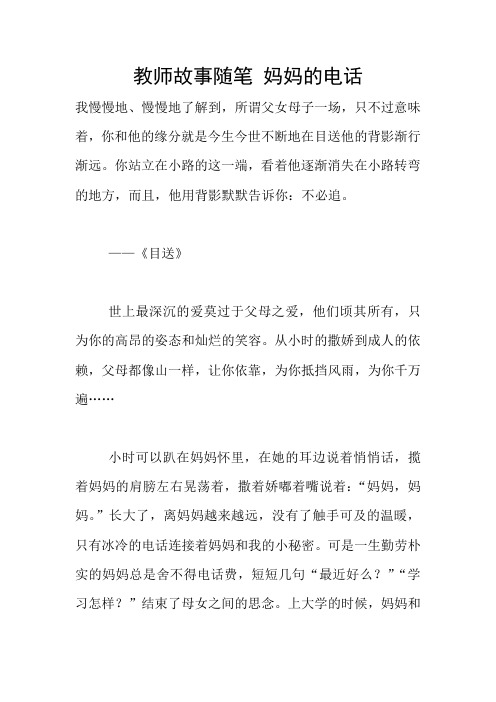 教师故事随笔 妈妈的电话