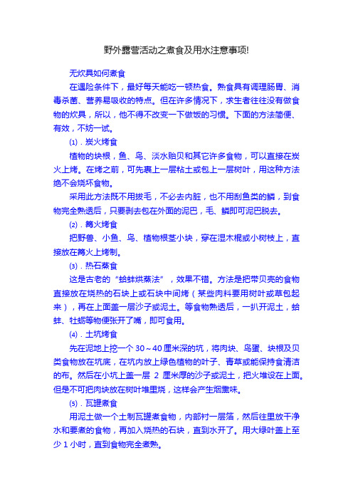 野外露营活动之煮食及用水注意事项!