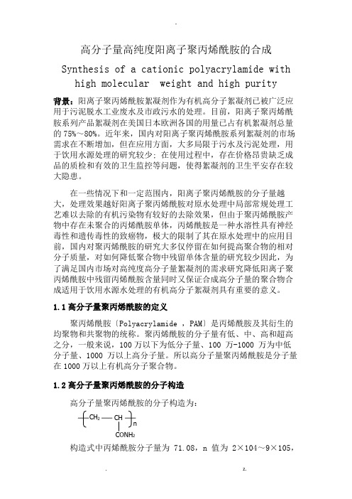 高分子量聚丙烯酰胺的合成(中英双语)