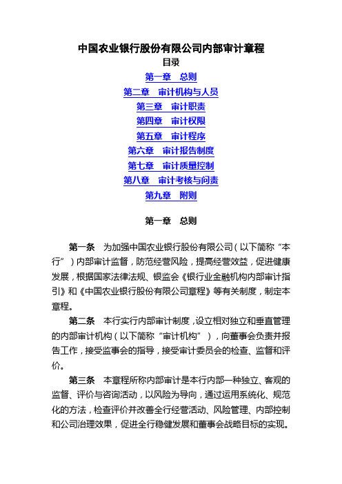 农业银行审计章程.doc