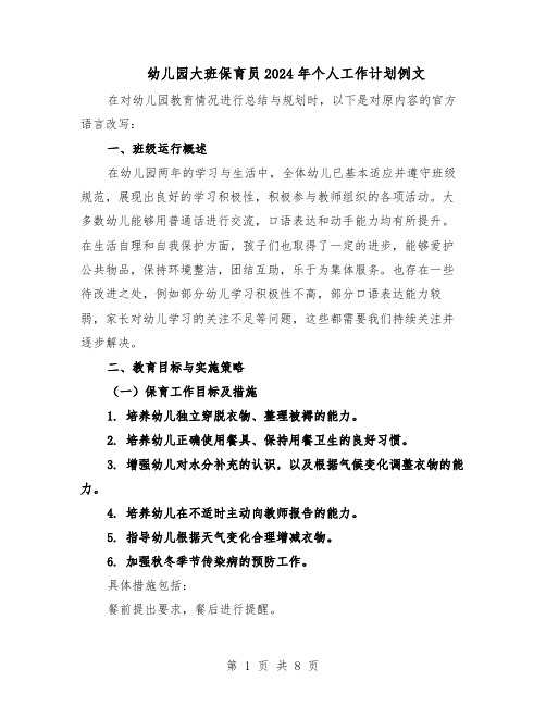 幼儿园大班保育员2024年个人工作计划例文(三篇)