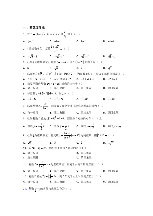 黑龙江省大庆市铁人中学高考数学复数习题及答案百度文库