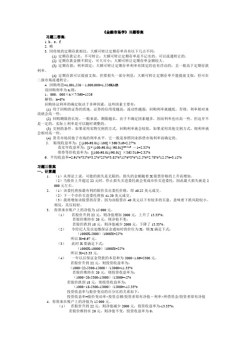 金融市场学课后题答案