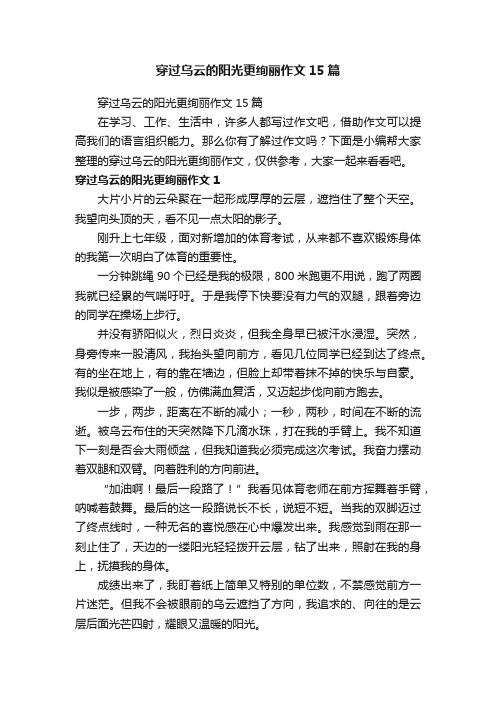 穿过乌云的阳光更绚丽作文15篇