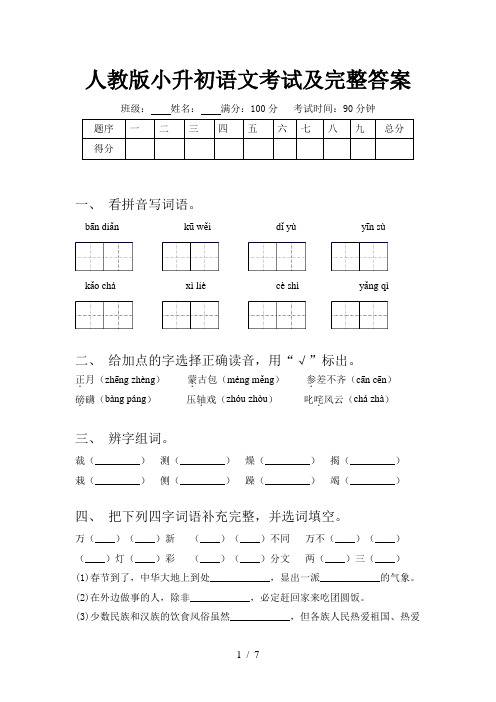 人教版小升初语文考试及完整答案