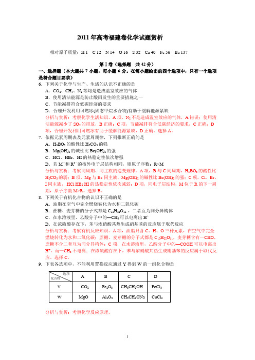 2011年福建高考化学试题赏析