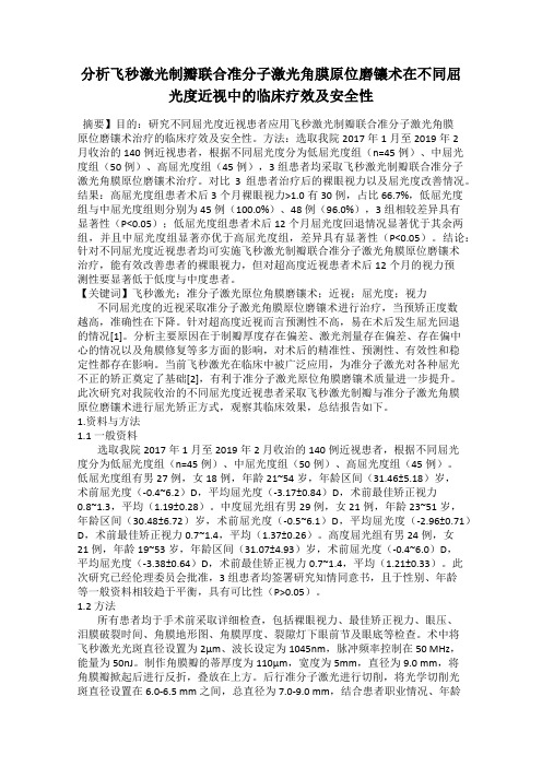 分析飞秒激光制瓣联合准分子激光角膜原位磨镶术在不同屈光度近视中的临床疗效及安全性