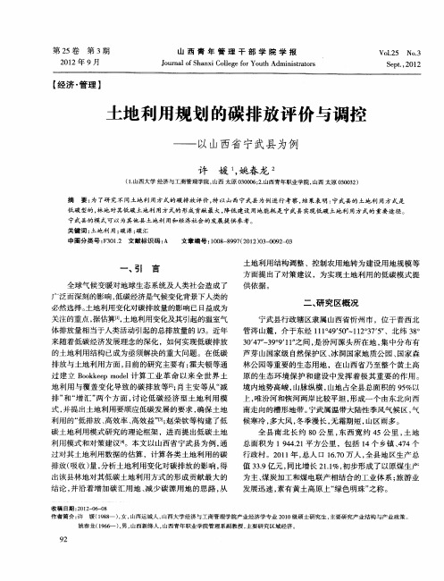 土地利用规划的碳排放评价与调控——以山西省宁武县为例