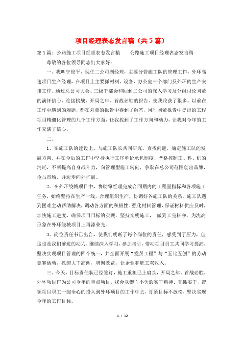 项目经理表态发言稿(共5篇)