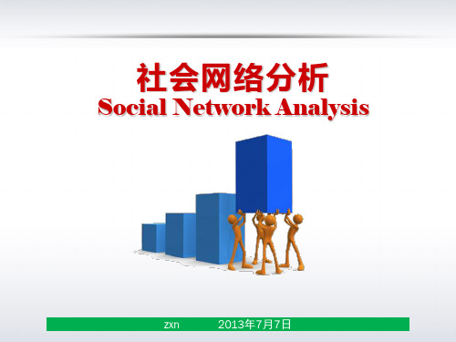 社会网络分析sna