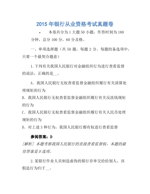 2015年银行从业资格考试真题卷(16)