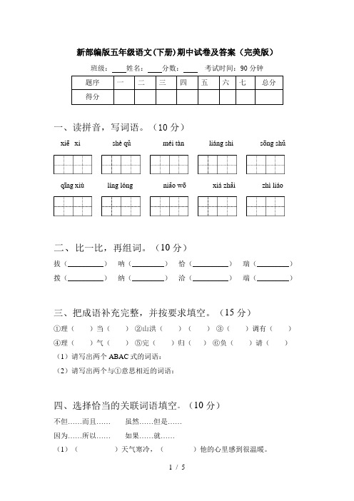 新部编版五年级语文(下册)期中试卷及答案(完美版)