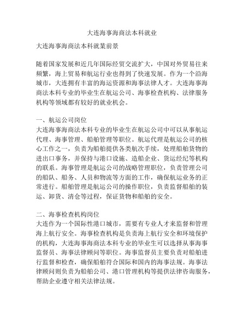 大连海事海商法本科就业