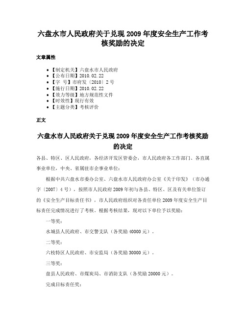 六盘水市人民政府关于兑现2009年度安全生产工作考核奖励的决定