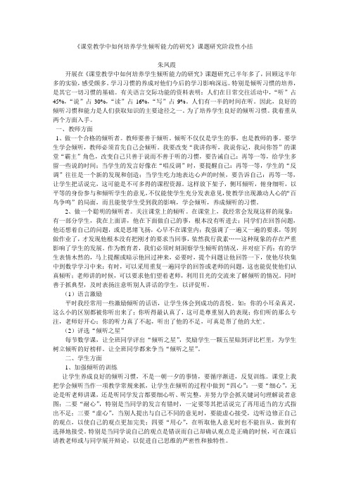 《课堂教学中如何培养学生倾听能力的研究》课题研究阶段性小结