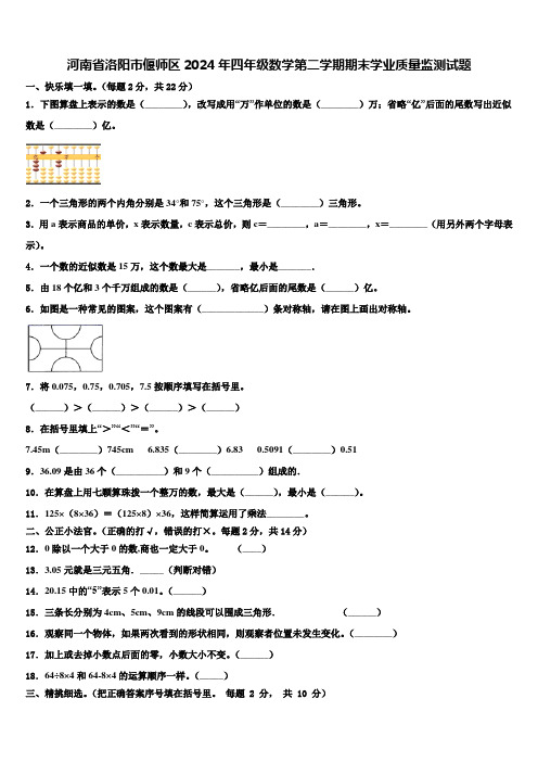 河南省洛阳市偃师区2024年四年级数学第二学期期末学业质量监测试题含解析