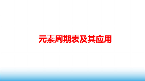 高中化学《元素周期表及其应用 (1)》公开课PPT课件