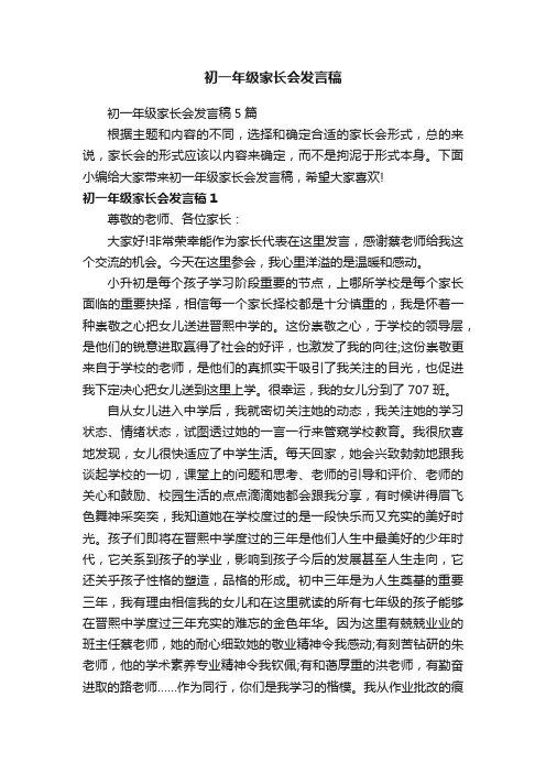 初一年级家长会发言稿5篇