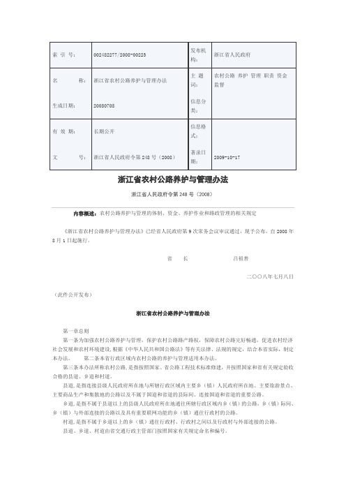 浙江省农村公路养护与管理办法