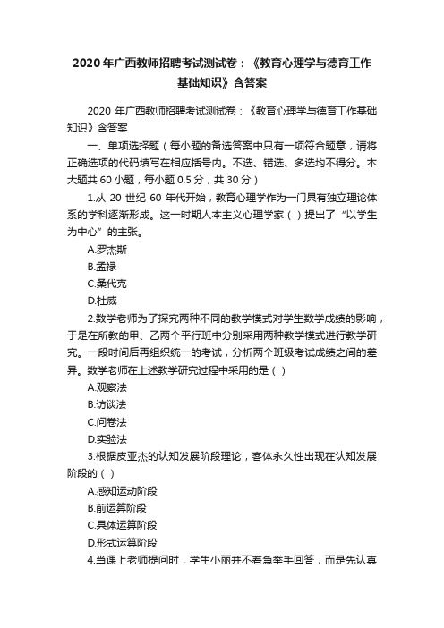 2020年广西教师招聘考试测试卷：《教育心理学与德育工作基础知识》含答案