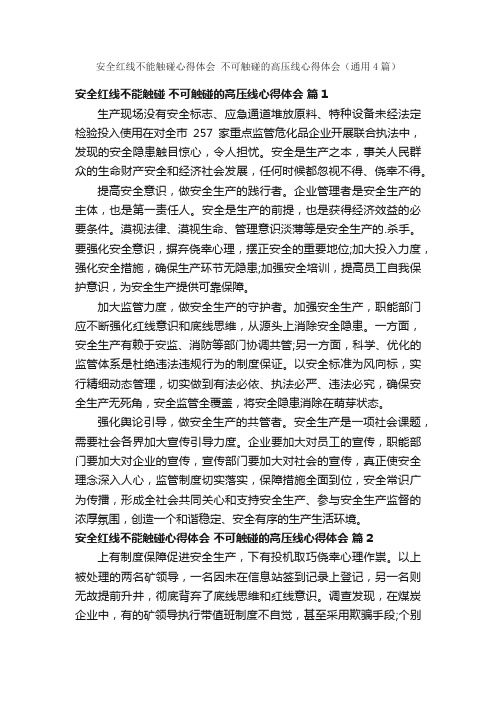 安全红线不能触碰心得体会不可触碰的高压线心得体会（通用4篇）