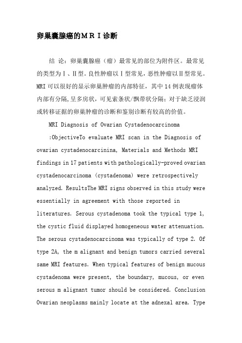 卵巢囊腺癌的MRI诊断-最新文档