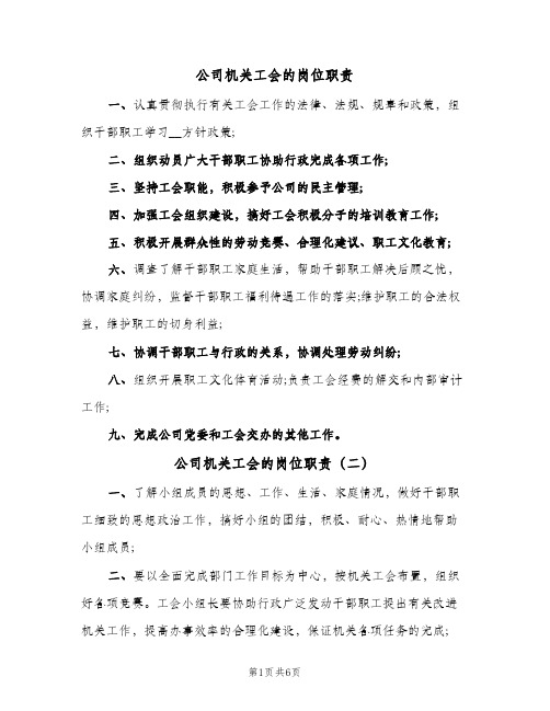 公司机关工会的岗位职责(五篇)