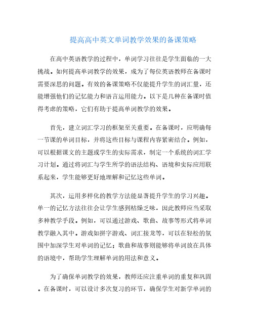 提高高中英文单词教学效果的备课策略