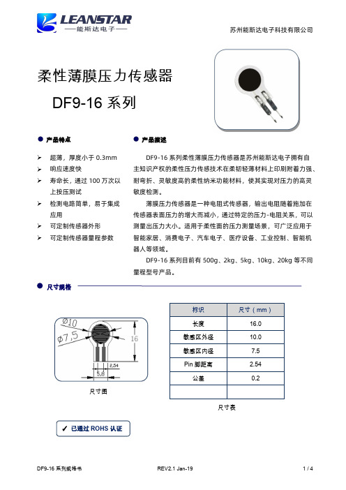 柔性薄膜压力传感器规格书-DF9-16