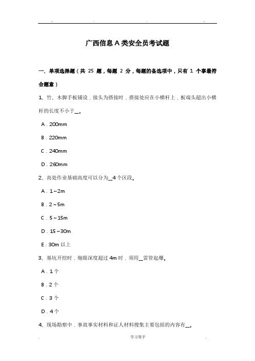 广西信息A类安全员考试题