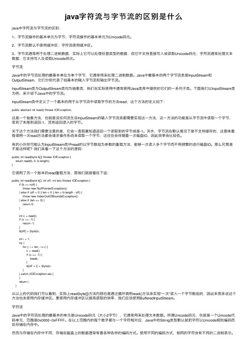 java字符流与字节流的区别是什么