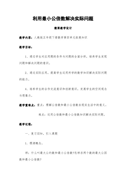 利用最小公倍数解决实际问题微课教学设计