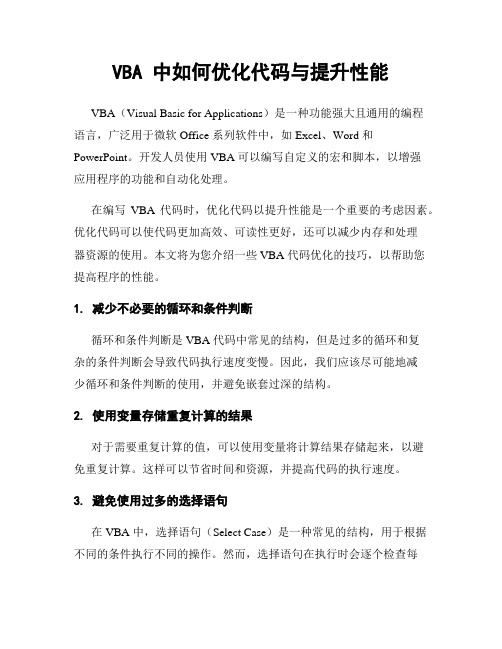 VBA 中如何优化代码与提升性能