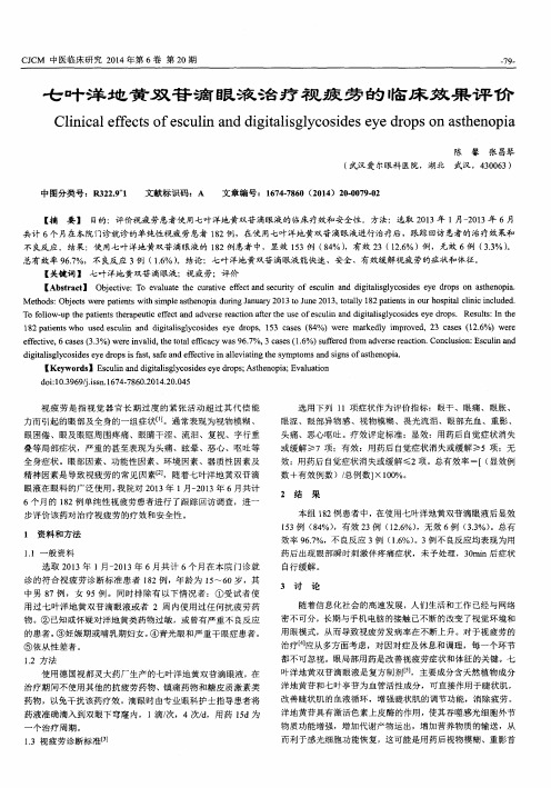 七叶洋地黄双苷滴眼液治疗视疲劳的临床效果评价