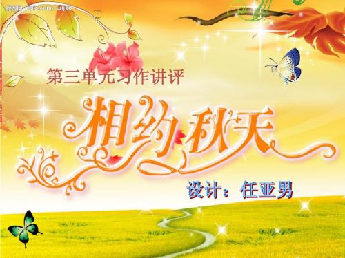 三年级习作设计《秋天的图画》