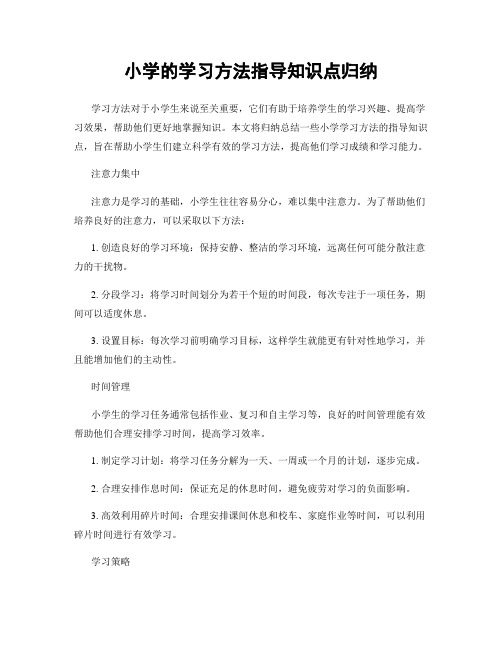 小学的学习方法指导知识点归纳