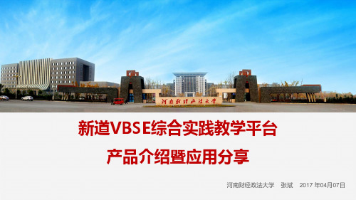 新道VBSE综合实践教学平台产品分享