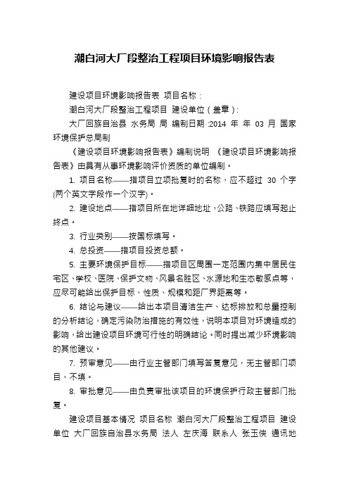 潮白河大厂段整治工程项目环境影响报告表