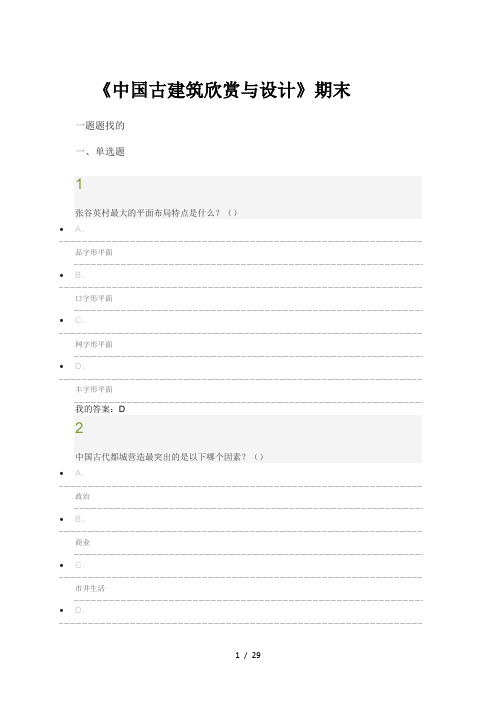中国古建筑欣赏与设计期末答案