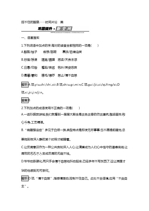 人教版高中语文(中国现代诗歌散文欣赏)检测：散文部分 2.2捉不住的鼬鼠时间片论 美.2含答案