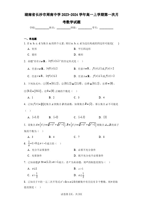 湖南省长沙市周南中学2023-2024学年高一上学期第一次月考数学试题