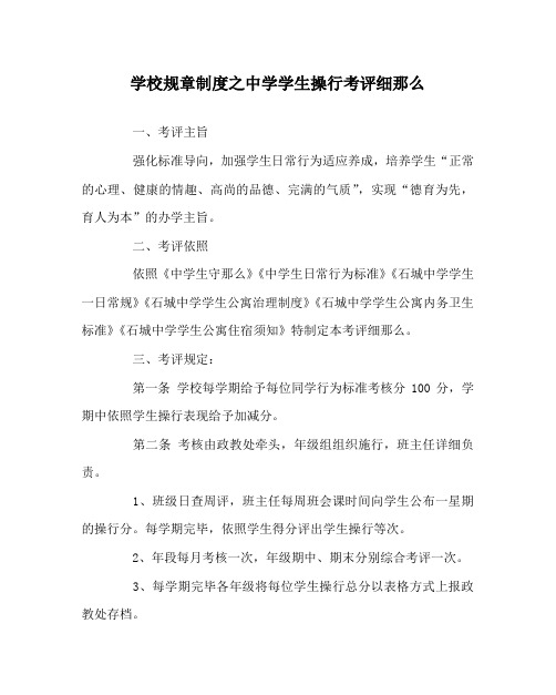 学校规章制度中学学生操行考评细则