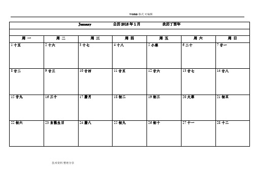 2018年日历表[带记事]