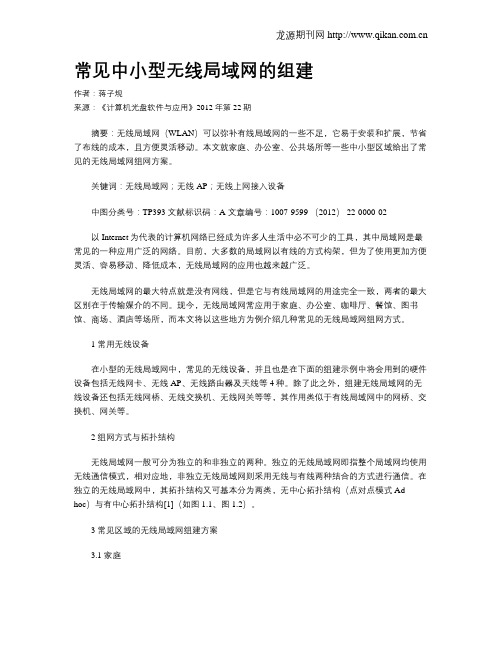 常见中小型无线局域网的组建