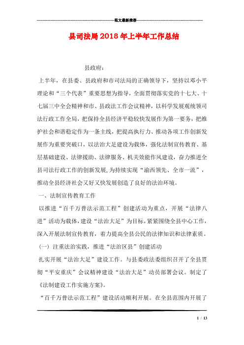 县司法局2018年上半年工作总结