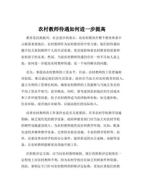 农村教师待遇如何进一步提高